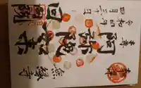 回向院の御朱印