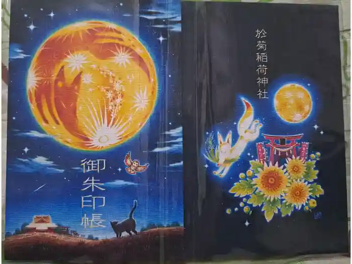 於菊稲荷神社の御朱印帳