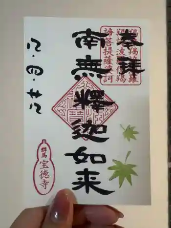 宝徳寺の御朱印 2026年04月