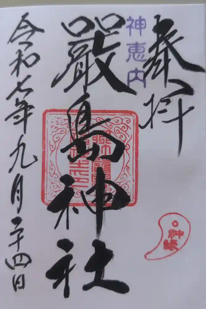 神恵内嚴島神社の御朱印