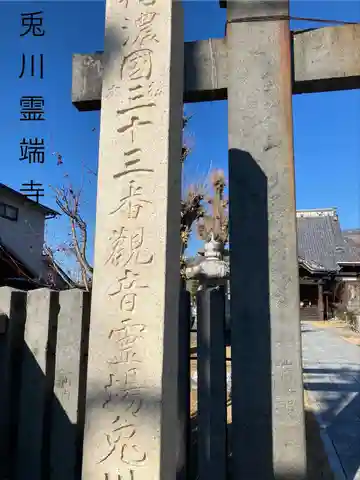 兎川霊端寺(兎川寺)(長野県)