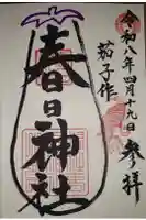 春日神社(茄子作)の御朱印