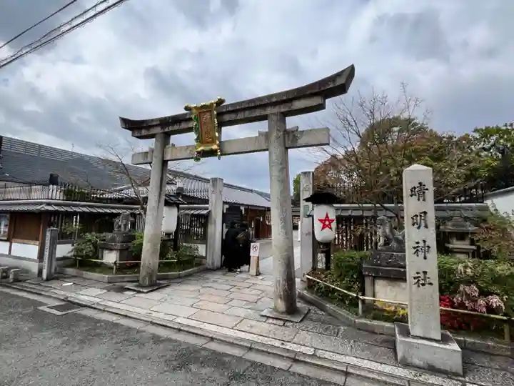 晴明神社(京都府)