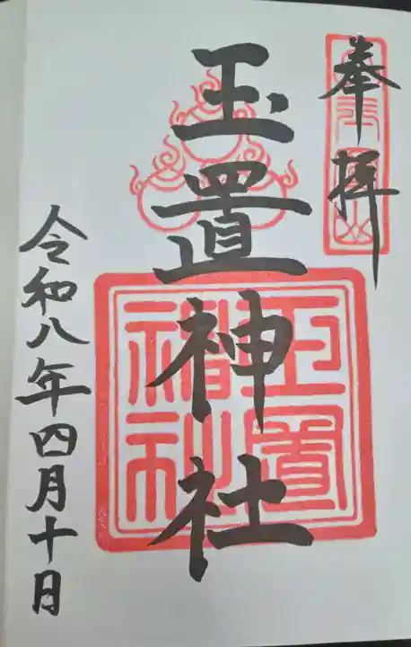 玉置神社(奈良県)