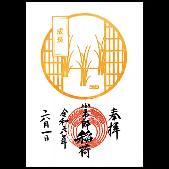 下神明天祖神社の御朱印