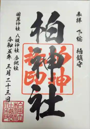 柏神社の御朱印 2023年03月