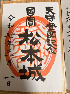 松本城守護神二十六夜社の御朱印