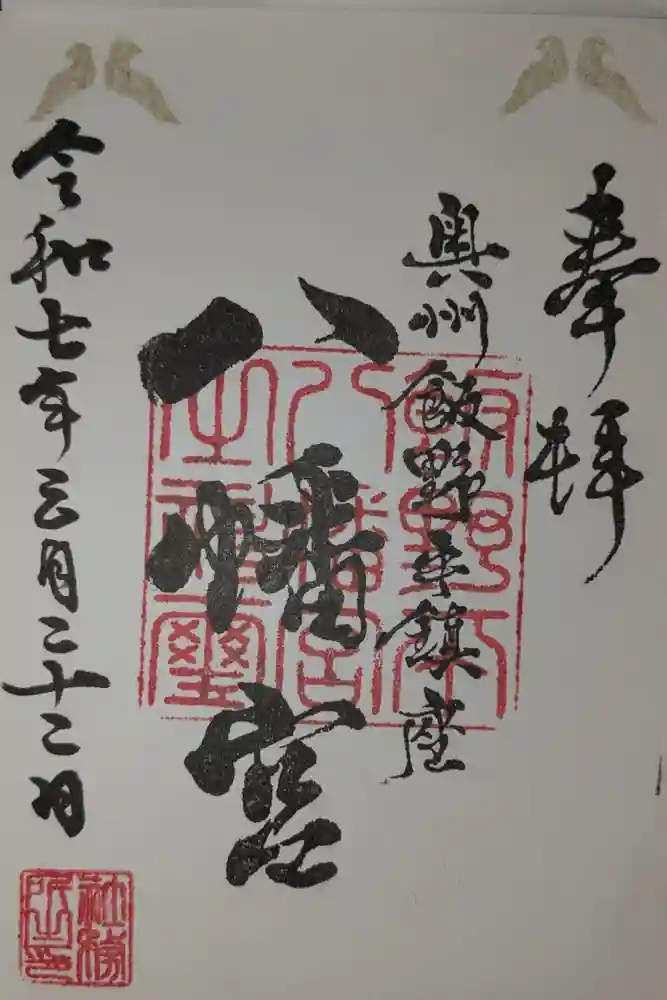 飯野八幡宮の御朱印