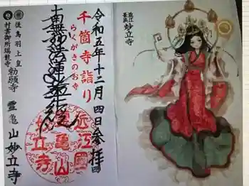 妙立寺の御朱印 2023年12月