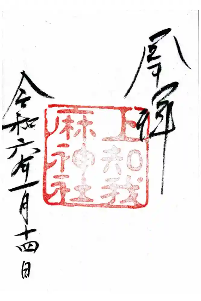 上知我麻神社（熱田神宮摂社）の御朱印