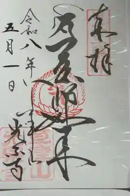 光泉寺の御朱印