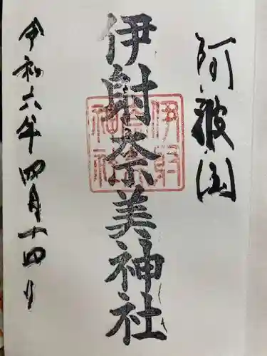 伊射奈美神社の御朱印