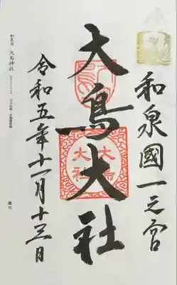 和泉國一之宮　大鳥大社(大阪府)