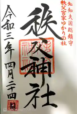 秩父神社御朱印