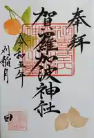 賀羅加波神社の御朱印