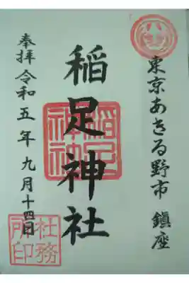 稲足神社の御朱印