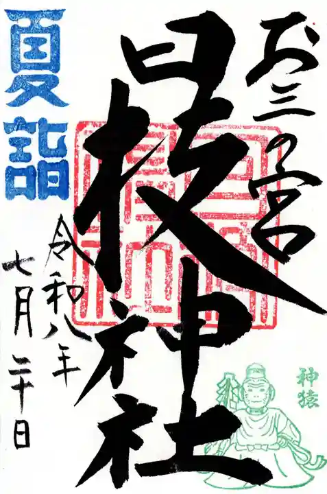 お三の宮日枝神社(神奈川県)