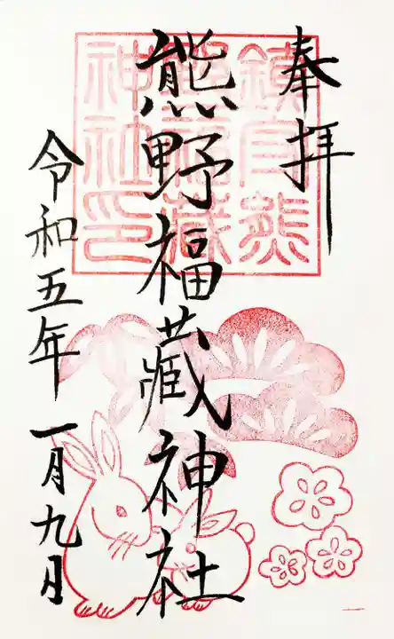 熊野福藏神社の御朱印