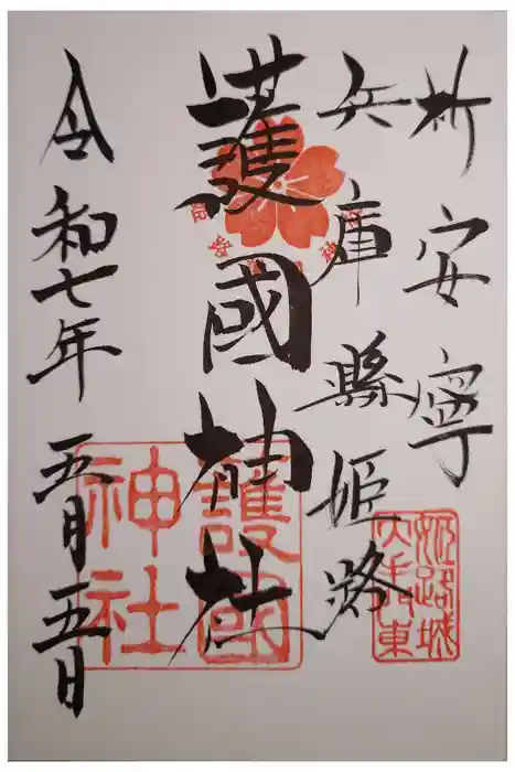 兵庫縣姫路護國神社の御朱印