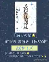 長野縣護國神社(長野県)