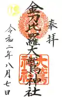 金刀比羅大鷲神社の御朱印