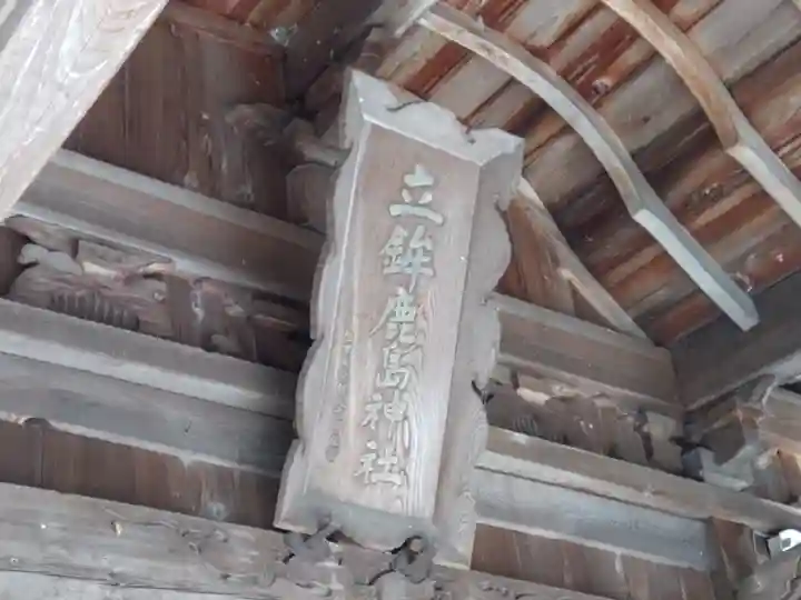 立鉾鹿島神社の本殿・本堂
