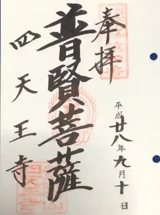 四天王寺の御朱印