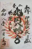 亀岡八幡宮の御朱印