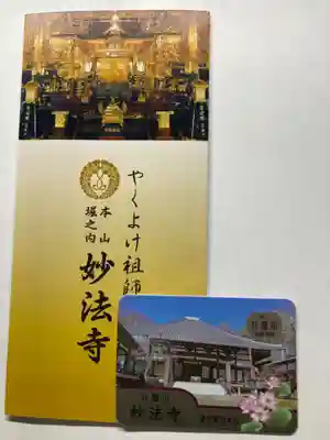 妙法寺の授与品その他