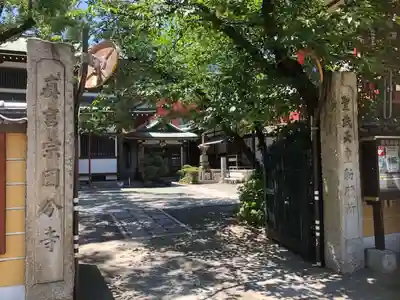 摂津之国 國分寺（金光明四天王護国之寺）の山門・神門