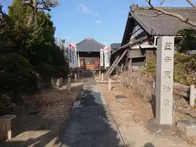 笠寺天満宮東光院の山門・神門