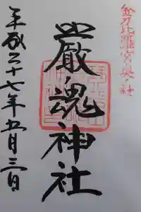 金刀比羅宮の御朱印