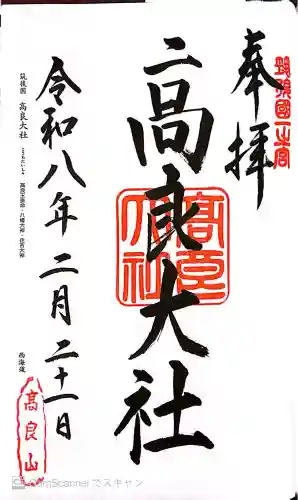 高良大社の御朱印