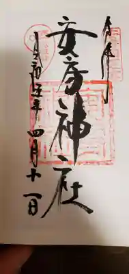 安房神社(千葉県)