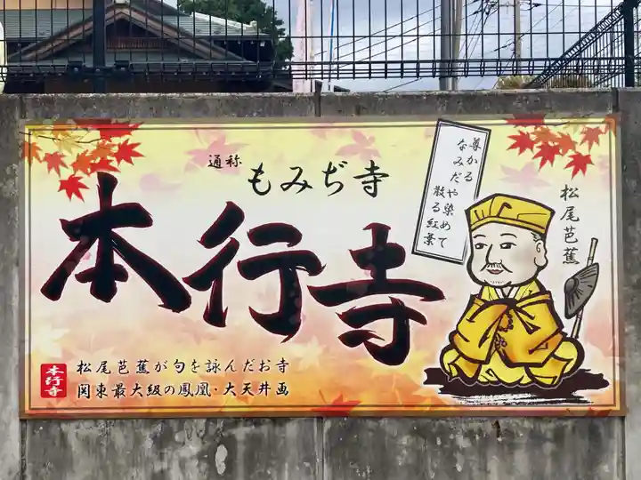 本行寺(埼玉県)