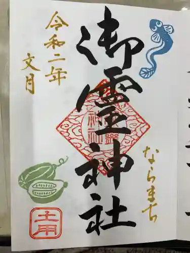 御霊神社(奈良県)