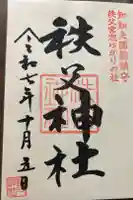 秩父神社の御朱印