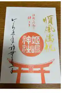 姫嶋神社の御朱印