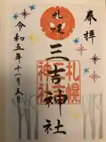 三吉神社の御朱印