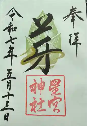 星宮神社(栃木県)