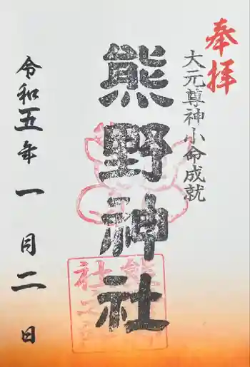 熊野神社の御朱印 2023年01月