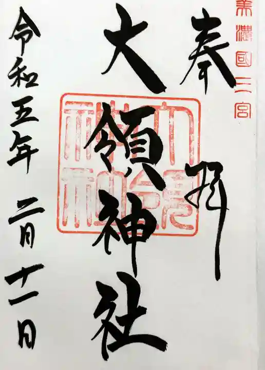 大領神社の御朱印