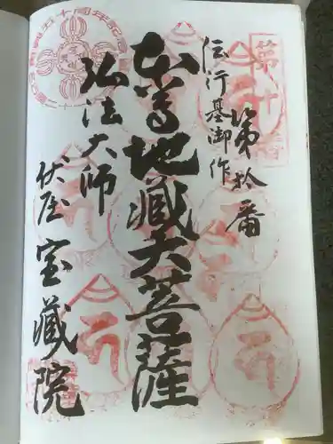 寳藏院の御朱印
