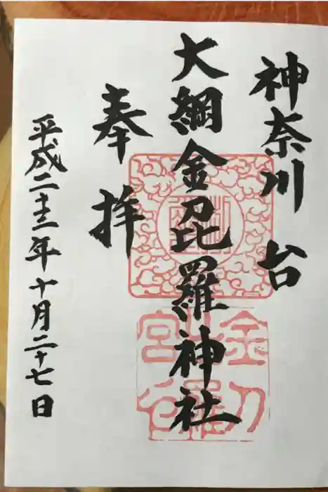 大綱金刀比羅神社の御朱印