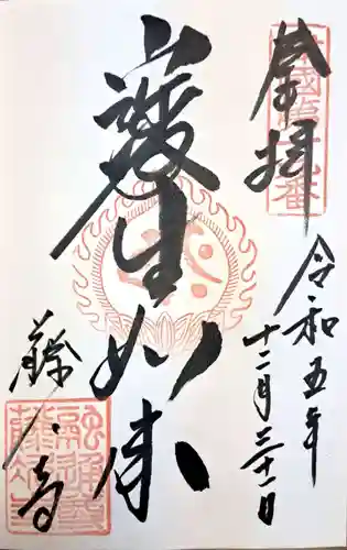 藤次寺の御朱印