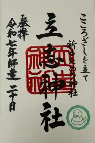 立志神社(滋賀県)