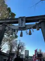 千住神社の鳥居