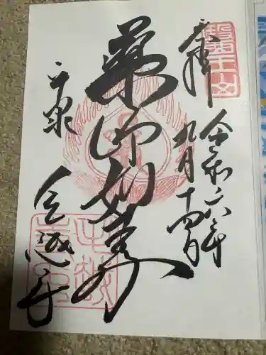 毛越寺の御朱印