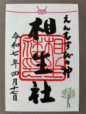 賀茂御祖神社(下鴨神社)の御朱印