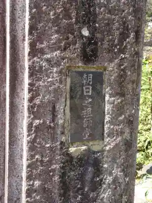 朝日之祖師堂のその他建物